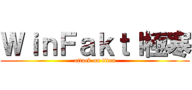 ＷｉｎＦａｋｔｌ極寒 (attack on titan)