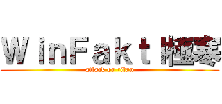 ＷｉｎＦａｋｔｌ極寒 (attack on titan)