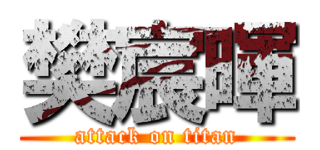 樊宸暉 (attack on titan)