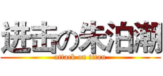 进击の朱泊潮 (attack on titan)