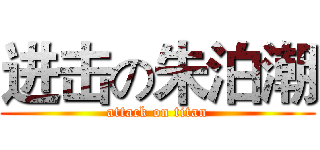 进击の朱泊潮 (attack on titan)