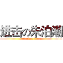 进击の朱泊潮 (attack on titan)