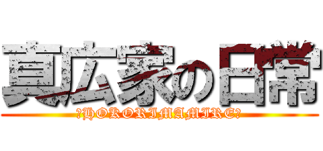 真広家の日常 (～HOKORIMAMIRE～)