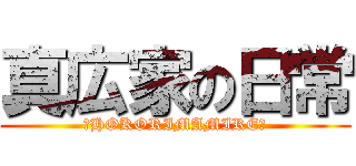 真広家の日常 (～HOKORIMAMIRE～)