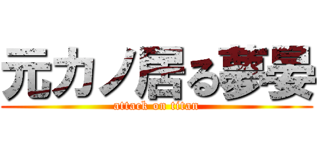 元カノ居る夢晏 (attack on titan)