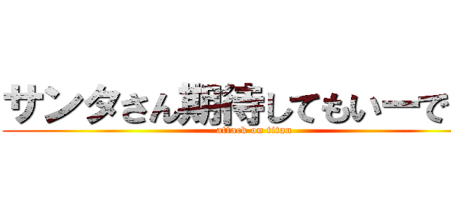 サンタさん期待してもいーですか (attack on titan)