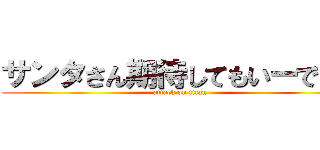 サンタさん期待してもいーですか (attack on titan)