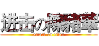 进击の陳豬華 (attack on titan)