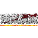 残業撲滅 (attack on titan)