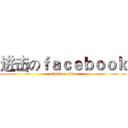 进击のｆａｃｅｂｏｏｋ (attack on titan)