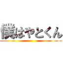 僕はやとくん ()