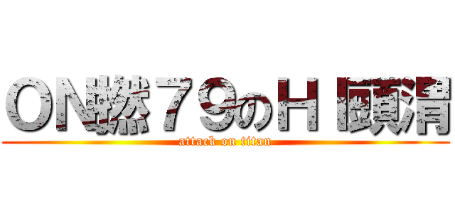 ＯＮ撚７９のＨＩ頭渭 (attack on titan)