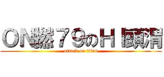 ＯＮ撚７９のＨＩ頭渭 (attack on titan)