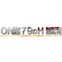 ＯＮ撚７９のＨＩ頭渭 (attack on titan)