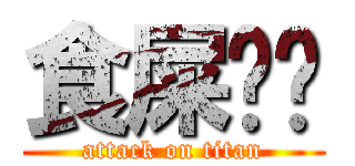 食屎啦你 (attack on titan)