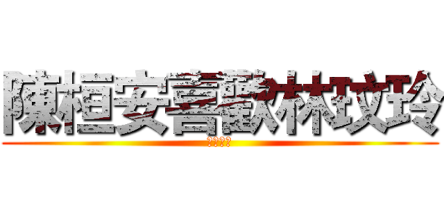 陳桓安喜歡林玟玲 (早生貴子)