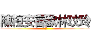 陳桓安喜歡林玟玲 (早生貴子)