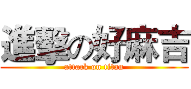 進擊の好麻吉 (attack on titan)