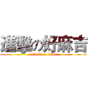 進擊の好麻吉 (attack on titan)