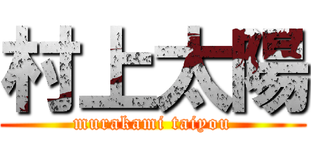 村上太陽 (murakami taiyou)