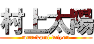 村上太陽 (murakami taiyou)