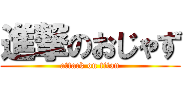 進撃のおじゃず (attack on titan)