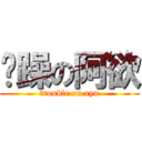 烦躁の阿欲 (trouble on ayu)