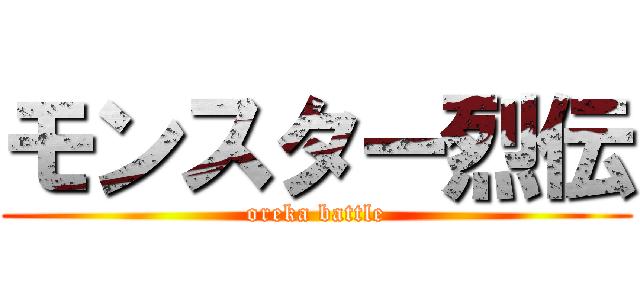 モンスター烈伝 (oreka battle)