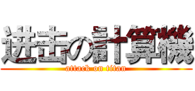 进击の計算機 (attack on titan)