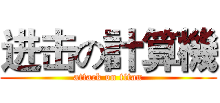 进击の計算機 (attack on titan)