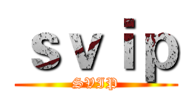 ｓｖｉｐ (SVIP)