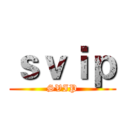 ｓｖｉｐ (SVIP)