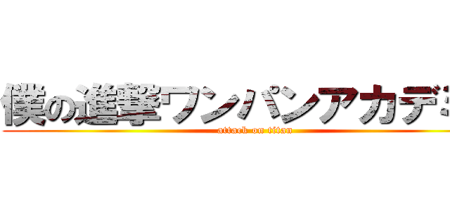 僕の進撃ワンパンアカデミア (attack on titan)