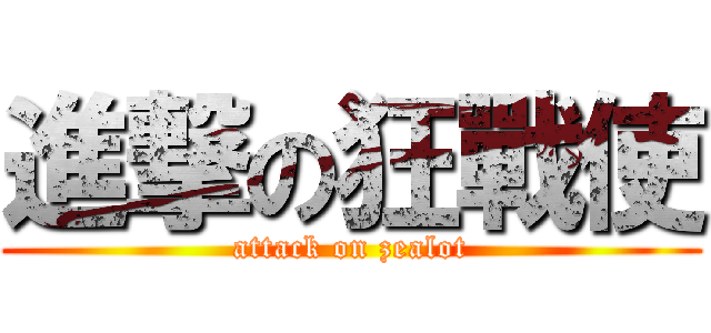 進撃の狂戰使 (attack on zealot)