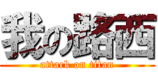 我の路西 (attack on titan)