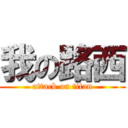 我の路西 (attack on titan)