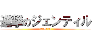 進撃のジェンティル (attack on )