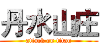 丹水山庄 (attack on titan)