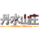 丹水山庄 (attack on titan)