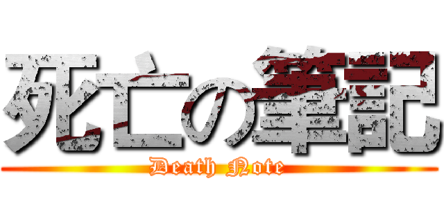 死亡の筆記 (Death Note)
