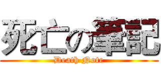 死亡の筆記 (Death Note)