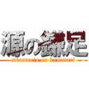 源の鎌足 (minamoto on kamatari)