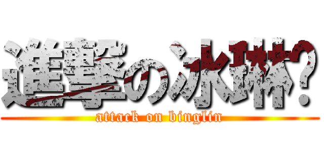 進撃の冰琳醬 (attack on binglin)