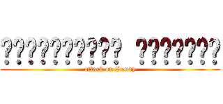 ก๊อตซิลล่า อาละวาด (attack on Sandy)