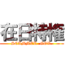 在日特権 (SCAMMER  GOV.)