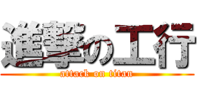 進撃の工行 (attack on titan)