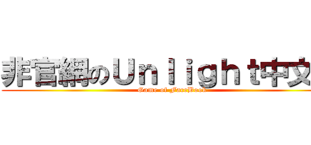 非官網のＵｎｌｉｇｈｔ中文版 (Game of FaceBook)