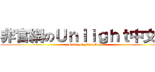 非官網のＵｎｌｉｇｈｔ中文版 (Game of FaceBook)