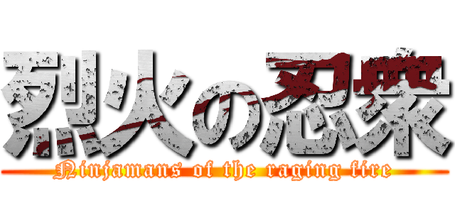 烈火の忍衆 (Ninjamans of the raging fire)