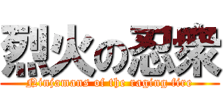 烈火の忍衆 (Ninjamans of the raging fire)